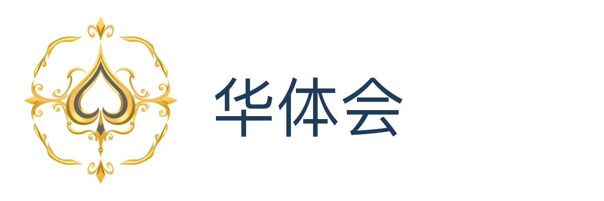华体会